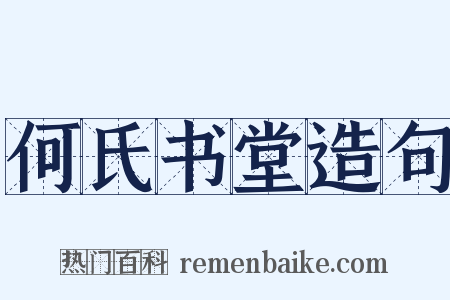 何氏书堂造句是什么意思的图片